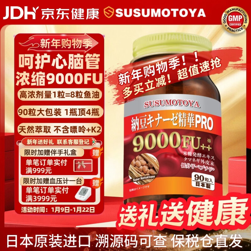 SUSUMOTOYA日本原装进口纳豆激酶9000FU高血脂血压糖甘油三酯胆固醇90粒