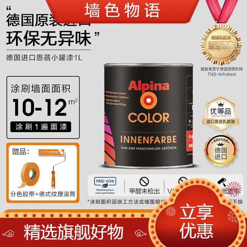 阿尔贝娜（Alpina）德国阿尔贝娜乳胶漆室内环保墙面漆内墙艺术油漆儿童进口涂料恩蓓 1L面漆--母婴级环保--白色-德国热销