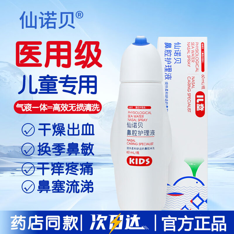 仙诺贝儿童生理海盐水鼻腔冲洗器幼儿感冒鼻炎鼻塞打喷嚏洗鼻喷雾60ml 京东折扣/优惠券