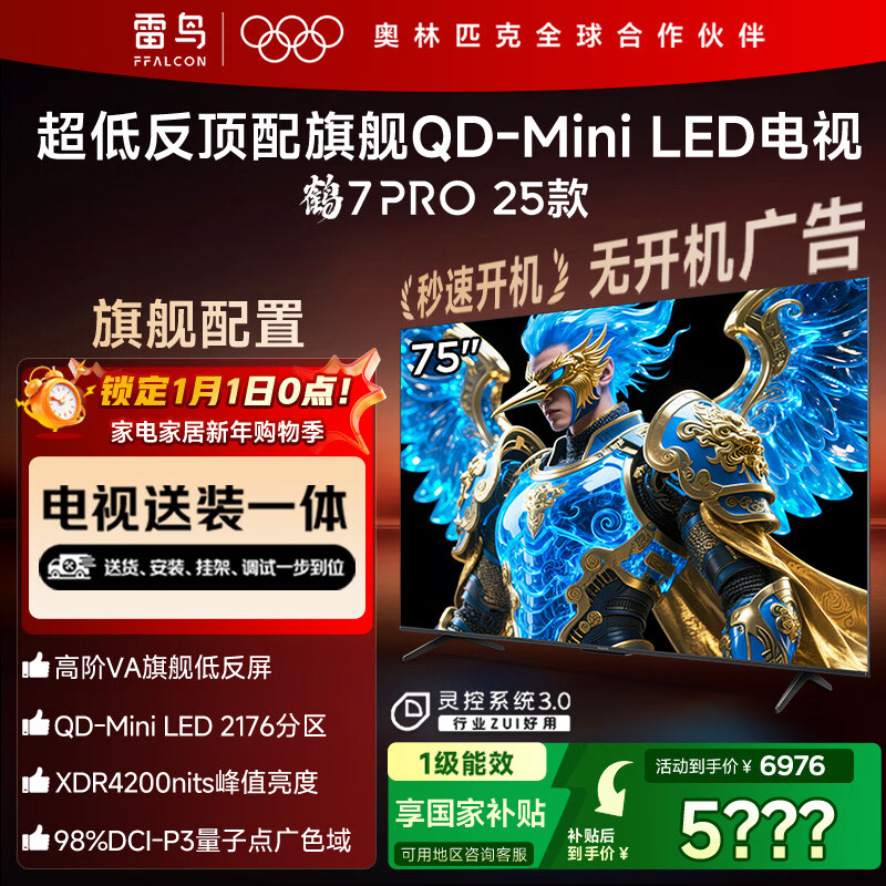 FFALCON雷鸟 【固定挂架送装一体】鹤7 PRO 25款 75英寸电视 家电国家补贴 0.5%LR低反膜 电视机75R795C