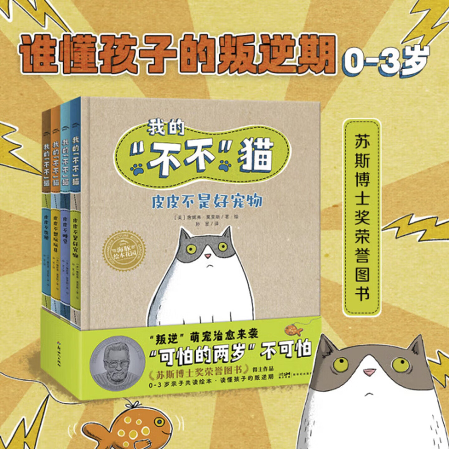 我的不不猫 精装全4册 儿童叛逆期启蒙认知睡前读物暖心引导 读懂宝宝耐心陪伴童书 我的“不不”猫（精装4册） 京东折扣/优惠券