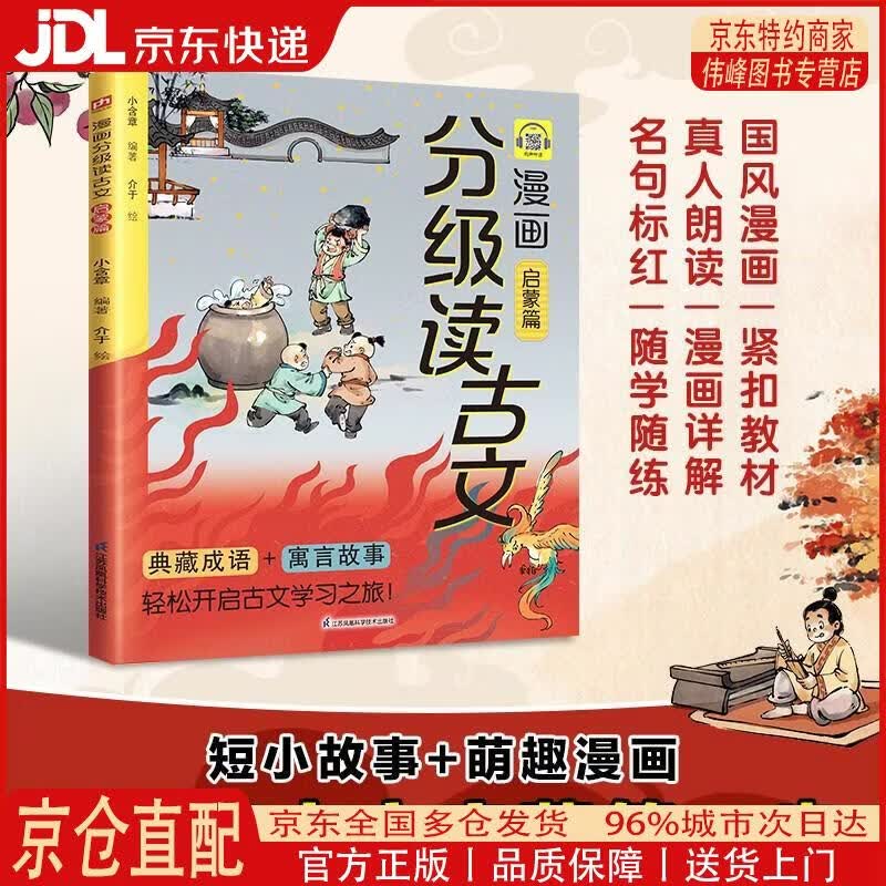 【全新正版 京仓配送】漫画分级读古文 启蒙篇 看《囊萤夜读》学刻苦，读《老马识途》启智慧