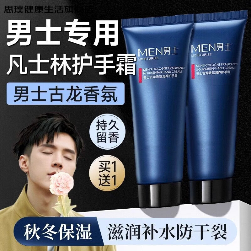 思璞男士专用护手霜秋冬季滋润保湿补水嫩肤防干裂粗糙正品官方旗舰店 【凡士林】男士古龙香氛护手霜1支