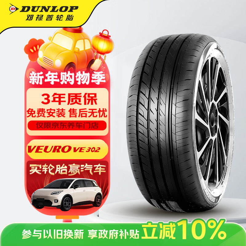邓禄普（DUNLOP）汽车轮胎 225/55R17 97W VE302适配君威/君越/迈锐宝/宝马5系/A6L