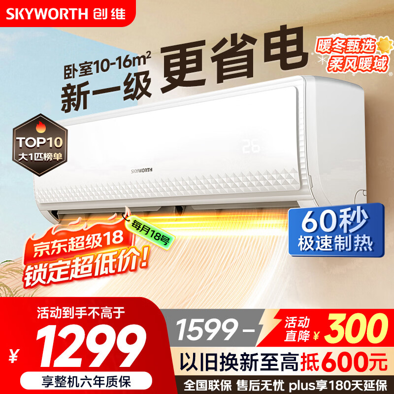 创维空调大1匹畅享风超省电新一级能效 国家补贴变频冷暖壁挂式巨省电挂机以旧换新KFR-26GW/V3GB1B-N1