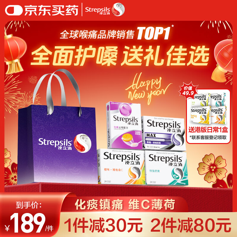 STREPSILS使立消Strepsils润喉糖化痰止咳镇痛4盒装礼袋 新年礼盒喉咙痛干咳嗽护嗓子疼痛痒咽喉炎送礼送家人老师长辈