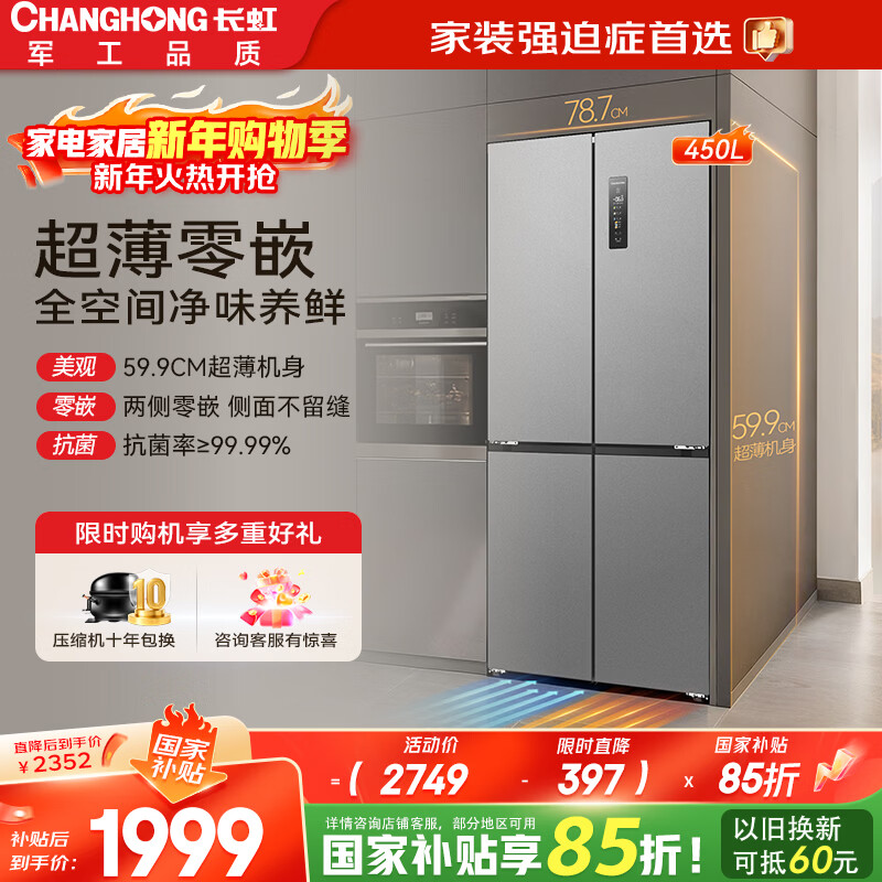 长虹CHiQ系列国家补贴450升四门十字对开门冰箱一级风冷双系统净味底部散热超薄平嵌BCD-450WSP9CZH灰