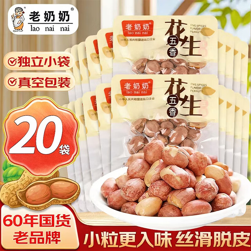老奶奶花生米五香花生散称约300g独立小包装20袋坚果炒货下酒菜零食