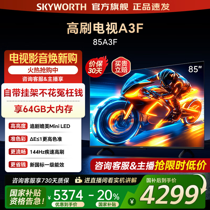 创维电视85A3F 85英寸电视机144Hz高刷4+64G 4K液晶游戏智能平板 家电国家补贴20% 以旧换新 一级能效