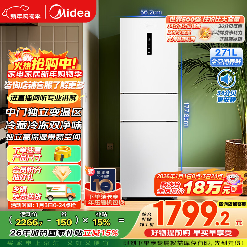 美的（Midea）271升三门冰箱白色三开门家用小型电冰箱一级能效风冷租房小冰箱MR-283WTPZE以旧换新【国家补贴】