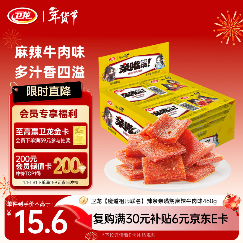 卫龙 辣条 亲嘴烧 牛肉味480g/盒 休闲零食 【魔道祖师联名】