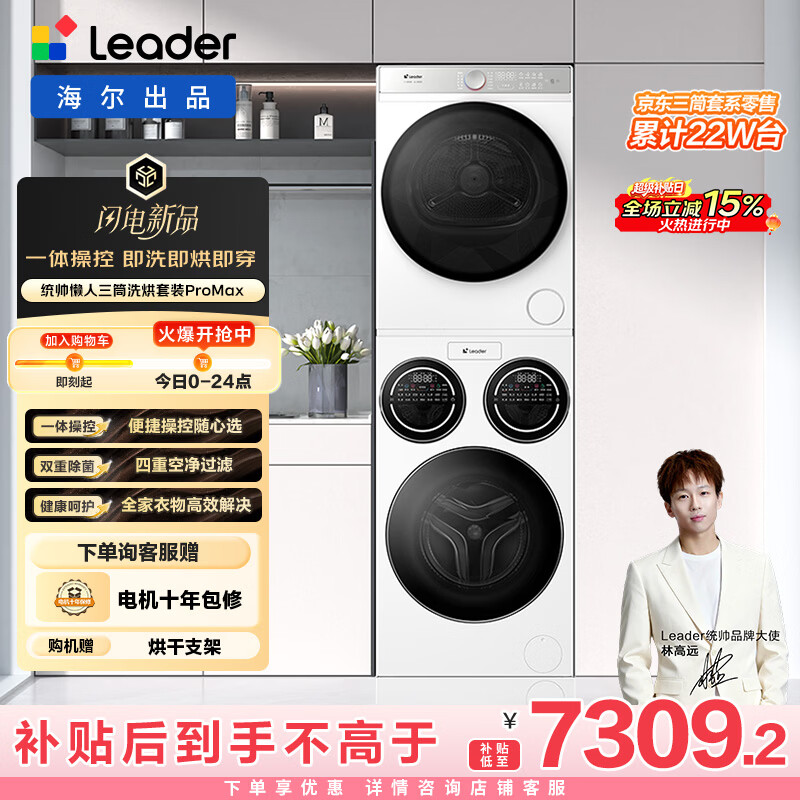统帅（Leader）海尔智家懒人三筒洗烘套装ProMax 12.5KG 一体操控 XQGL125-MBLD697U1+GAL100-F697WU1国家补贴