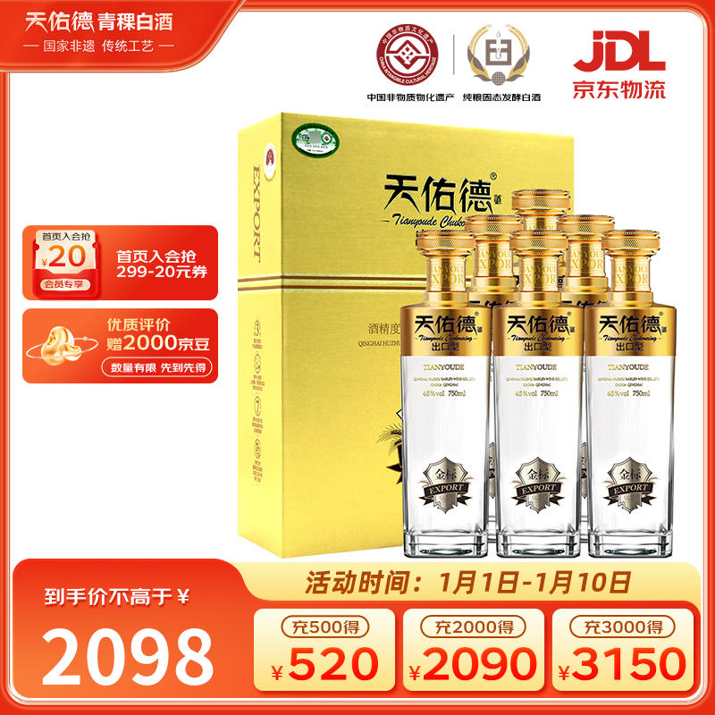 天佑德金标出口型 有机清香型白酒 45度750ml*2瓶礼盒*3 整箱装