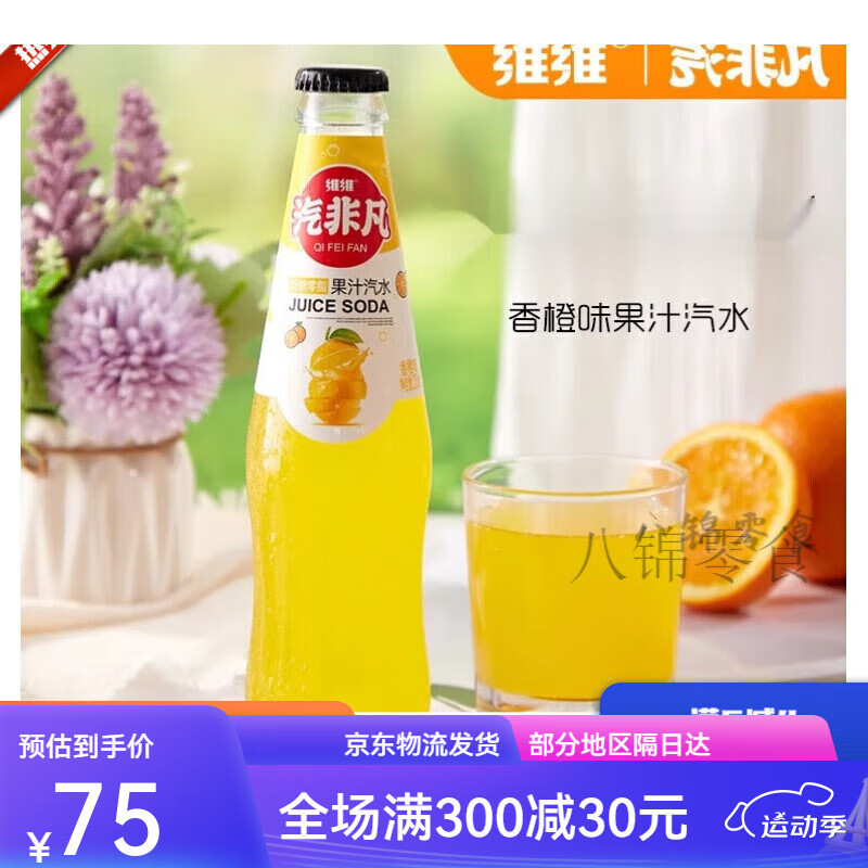 维维(weiwei)网红玻璃瓶 汽非凡  果汁汽水 橙汁,白桃,凤梨275ml 橙子