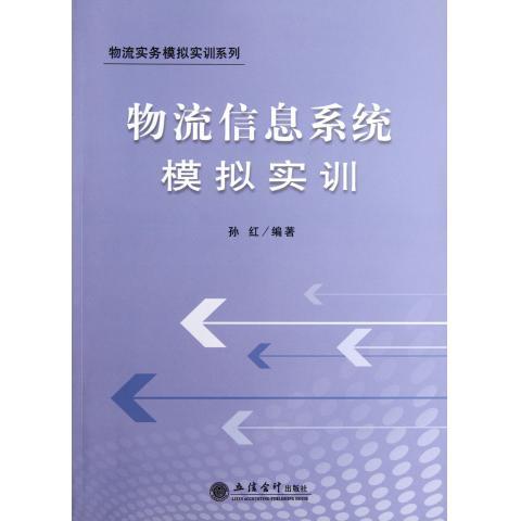 物流信息系统模拟实训 孙红 著【书】