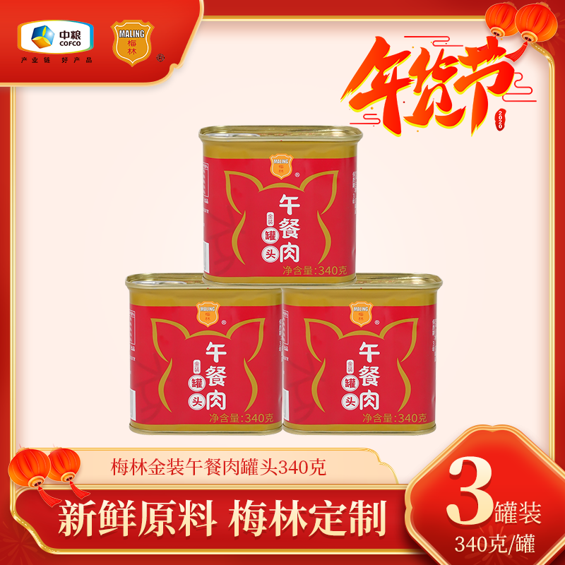 梅林（MALING）中粮梅林金装午餐肉罐头340G组合装 梅林金装午餐肉340g*3