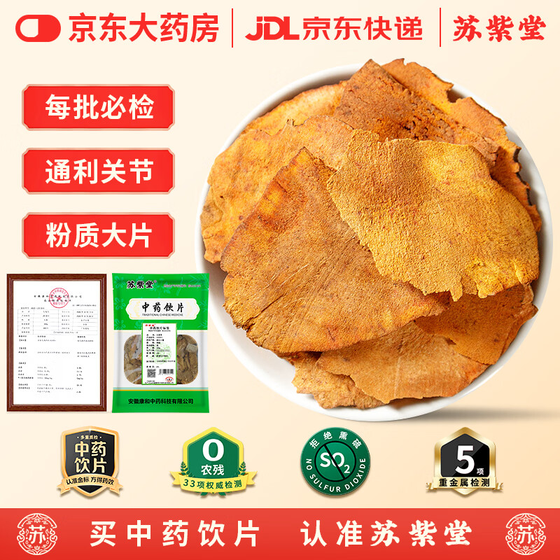 苏紫堂土茯苓200g/袋 湖北十堰 中药饮片  无熏硫新鲜干货红土苓大片 莫氏鸡煲药材 红土苓搭五指毛桃/白扁豆煲汤