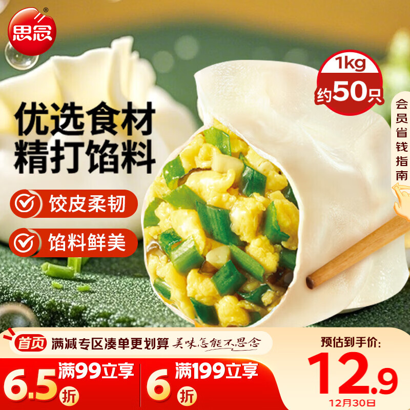 思念素水饺韭菜鸡蛋口味1kg约50只 速冻饺子蒸饺煎饺早餐年货送礼