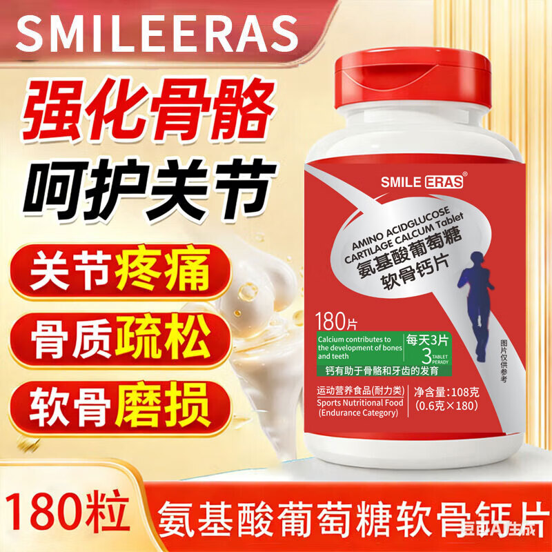 SMILEERAS氨基酸软骨钙180粒可搭氨糖软骨素钙维骨力呵护骨骼健康 氨基酸软骨钙片 180片*1瓶