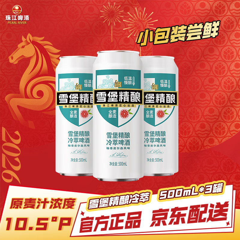 珠江啤酒（PEARL RIVER）10.5度 雪堡冷萃精酿啤酒 500ml*3听 连包装 京东自营