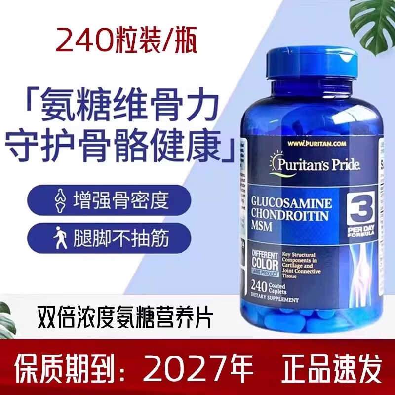 普丽普莱美国进口护关节普丽普莱240片双倍氨糖润滑关节氨糖软骨素牙膏 240粒*3瓶