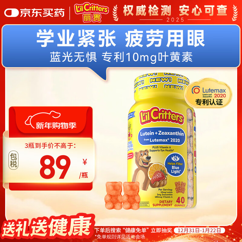 小熊糖（L'il critters）年糕妈妈推荐 丽贵蓝莓护眼青少年叶黄素软糖40粒儿童防蓝光专利