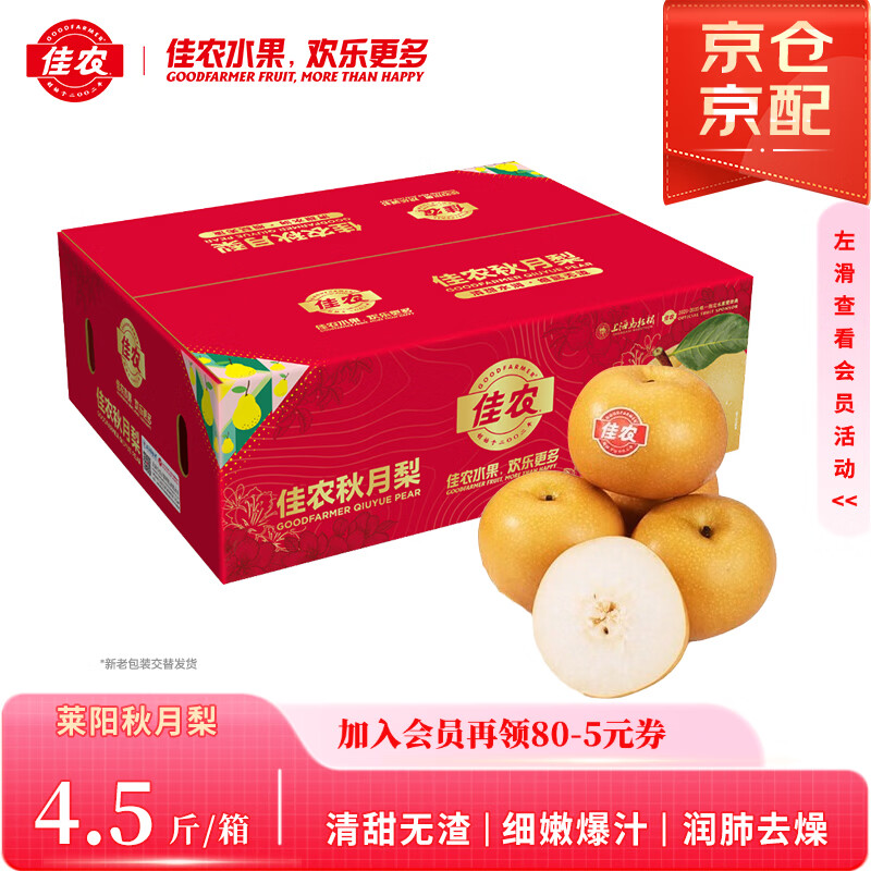 佳农 莱阳秋月梨 正宗大果 净重4.5斤 6-9粒装 生鲜水果礼盒