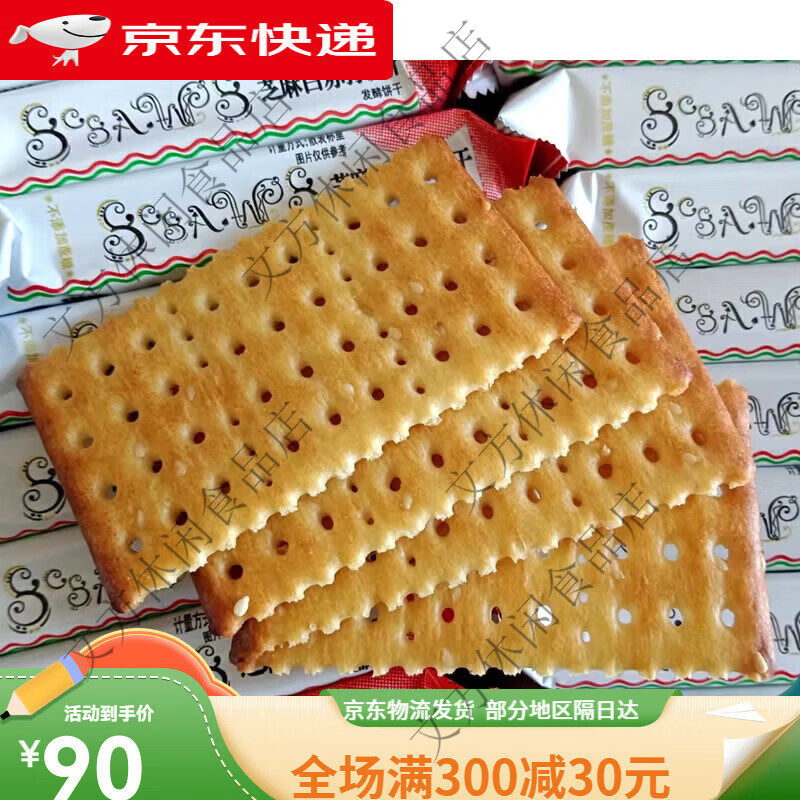 半球味丹芝麻白苏打饼干1斤无蔗糖酵饼老年孕妇儿童充饥食品 5斤