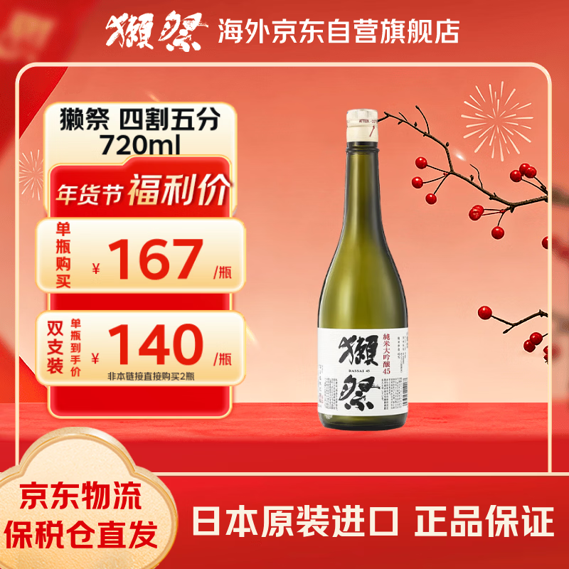 獭祭 45四割五分720ml 纯米大吟酿 日本清酒 微醺酒