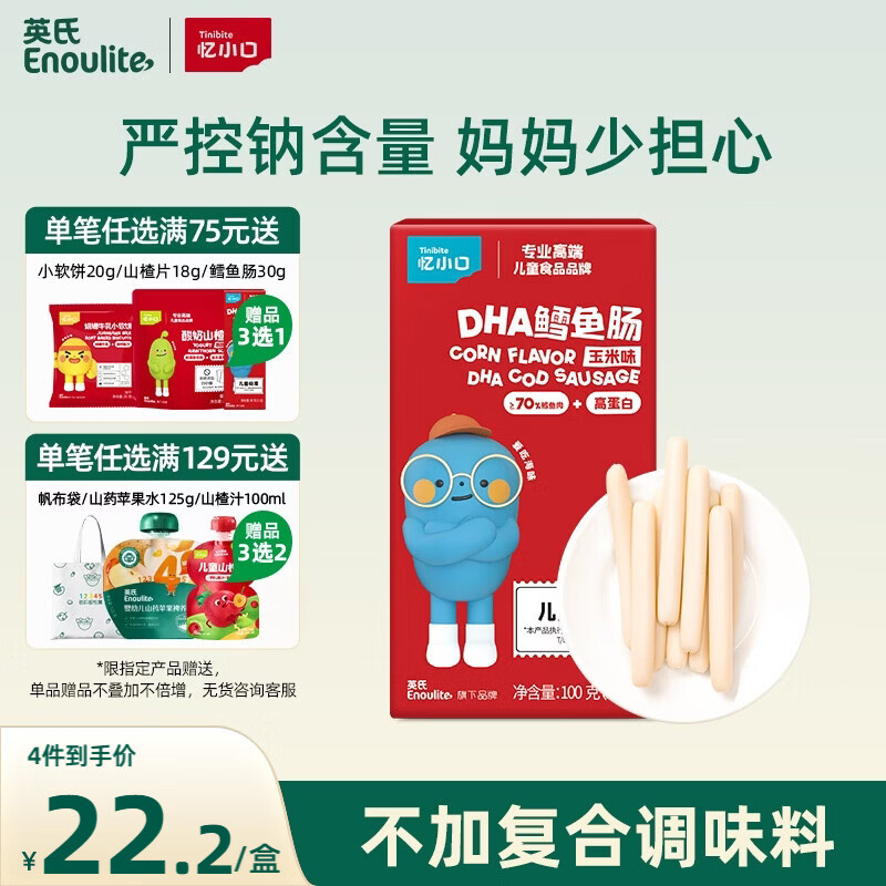 英氏（Engnice）忆小口 深海鳕鱼肠玉米味宝宝儿童零食DHA高蛋白营养肉肠100g/盒