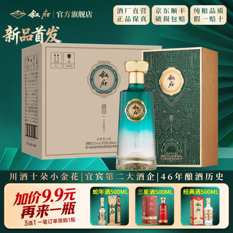 叙府酒 盛世系列 五粮浓香型白酒 商务宴请接待酒 高端礼盒酒送礼长辈 52度 500mL 4盒 整箱装·三星望月