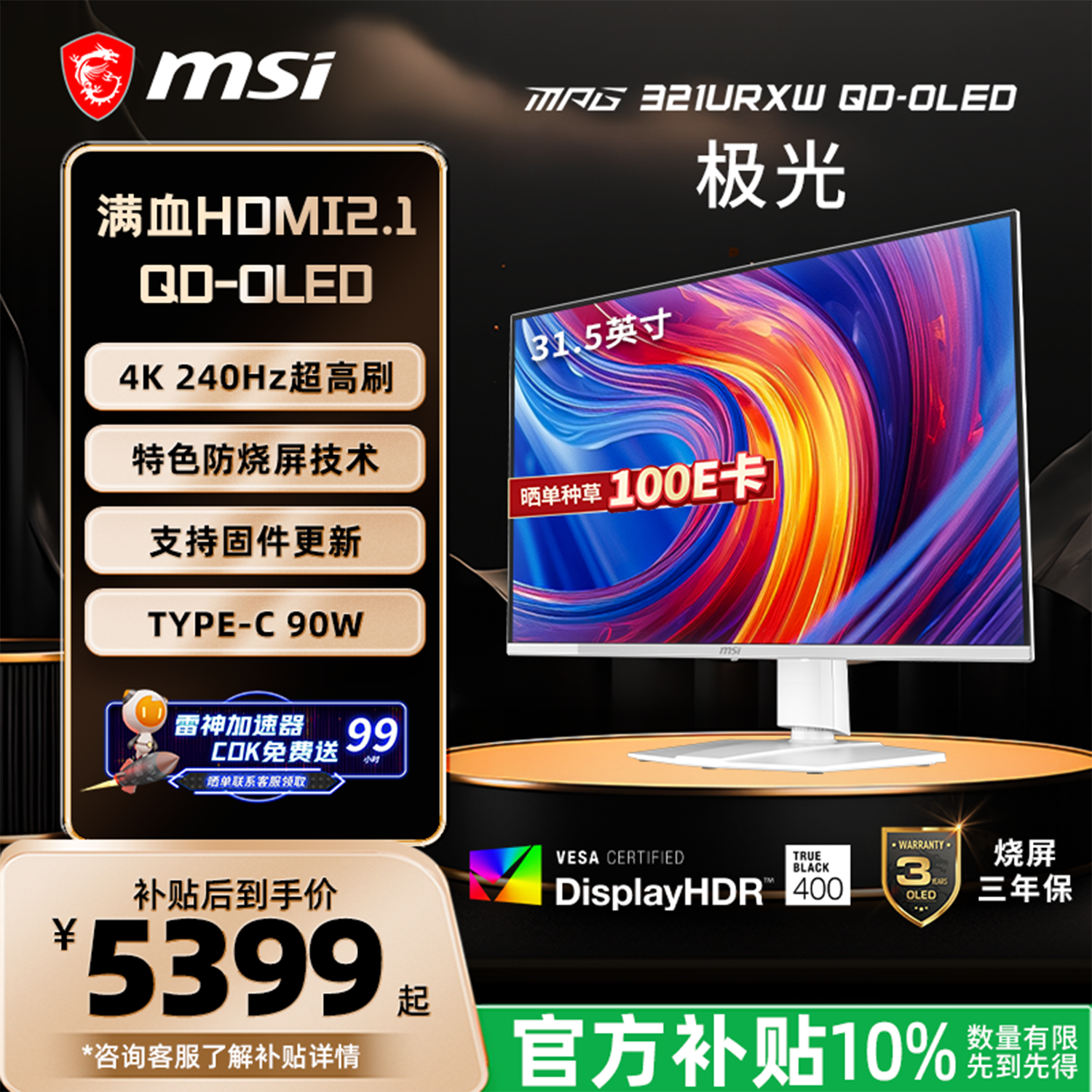 微星（MSI）极光MPG 321URXW QD-OLED32英寸 4K 240Hz 量子点OLED 0.03ms Type-C 90W 白色游戏电竞显示器