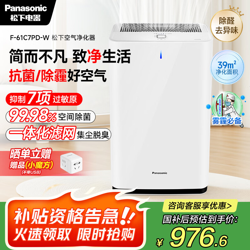 松下（Panasonic）【国家补贴】家用空气净化器除甲醛甲苯除菌宠物除异味除过敏源空气净化61C7PD