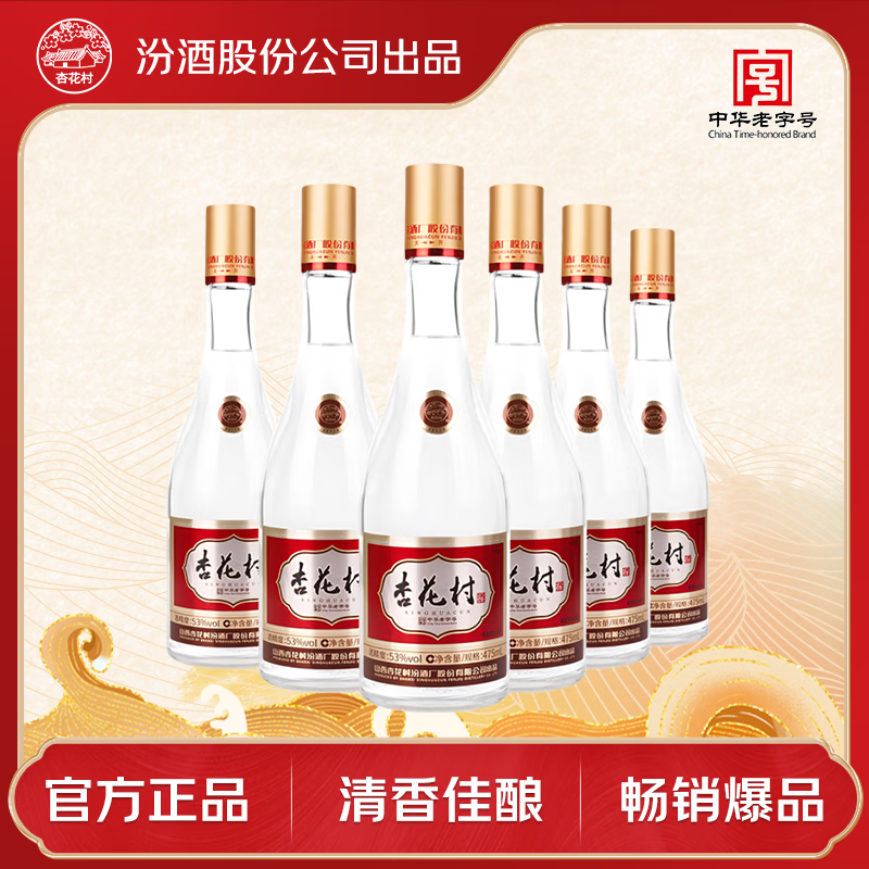 杏花村汾酒 老字号 清香型白酒 53度 475mL 6瓶 整箱装 送礼宴请