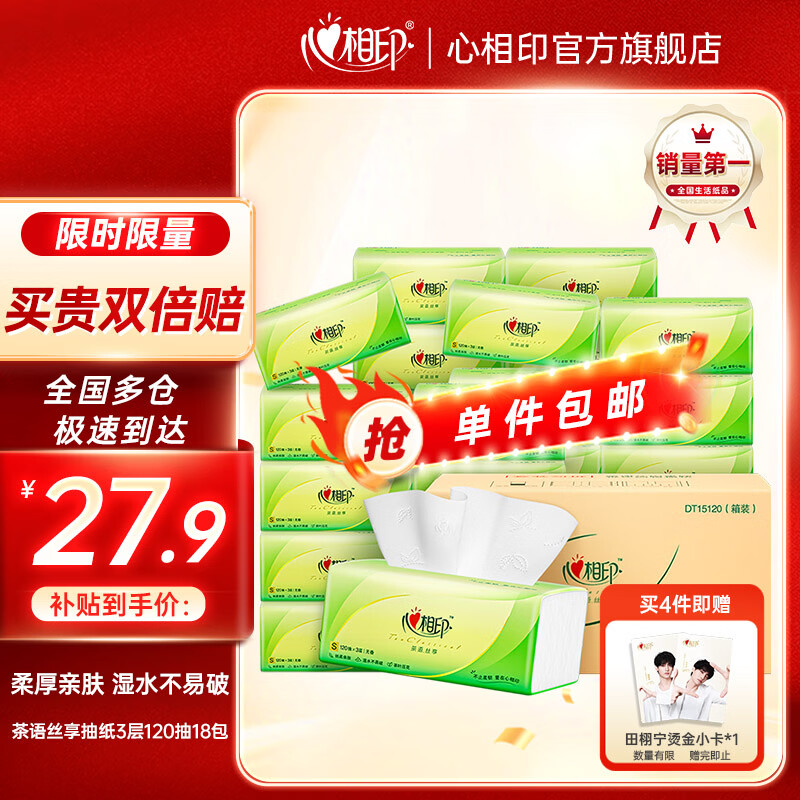 心相印抽纸纸巾抽餐巾纸3层120抽/包茶语丝享系列卫生纸湿水不易破 3层 120抽*18包