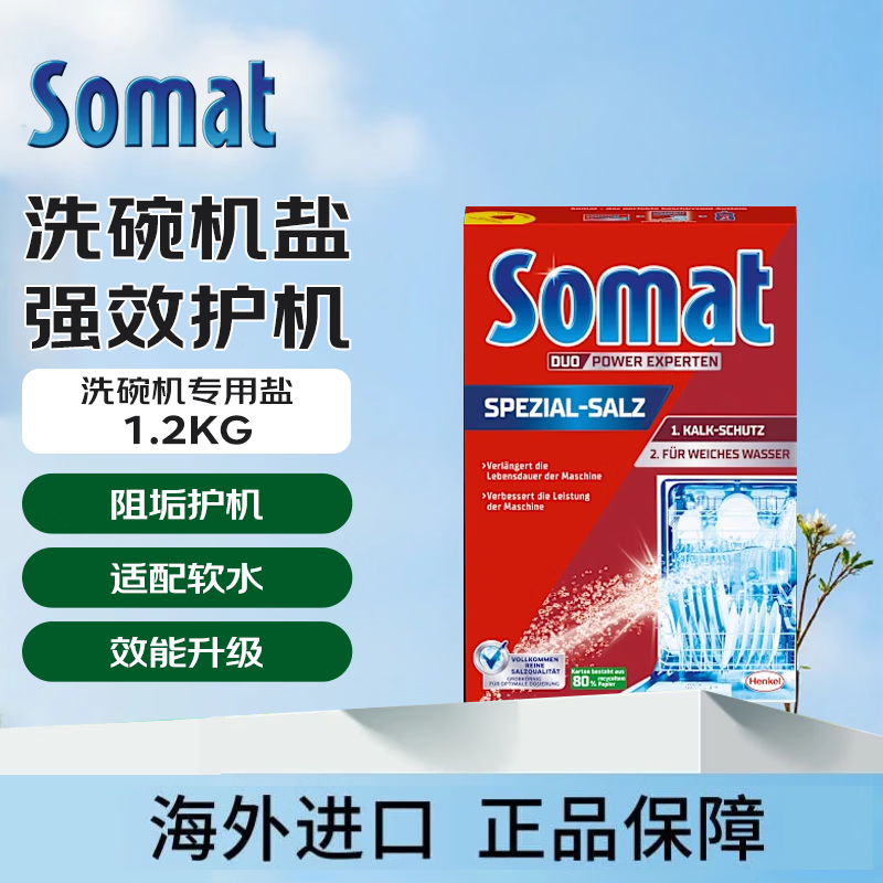 SOMAT汉高洗碗机专用洗碗软水盐淡化水质高效除垢延长洗碗机寿命1.2kg