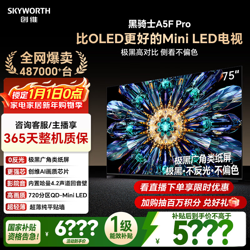 创维电视黑骑士A5F Pro 电视75英寸QD-Mini LED 极黑不反光游戏液晶家电平板电视机国家补贴