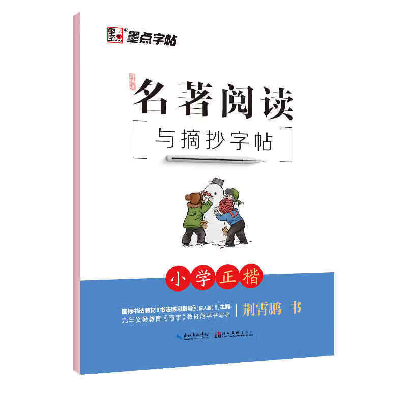 墨点字帖 名著阅读与摘抄小学生临摹字帖楷书荆霄鹏硬笔书法练字本钢笔字帖阅读作文素材积累 正版正货 新华书店