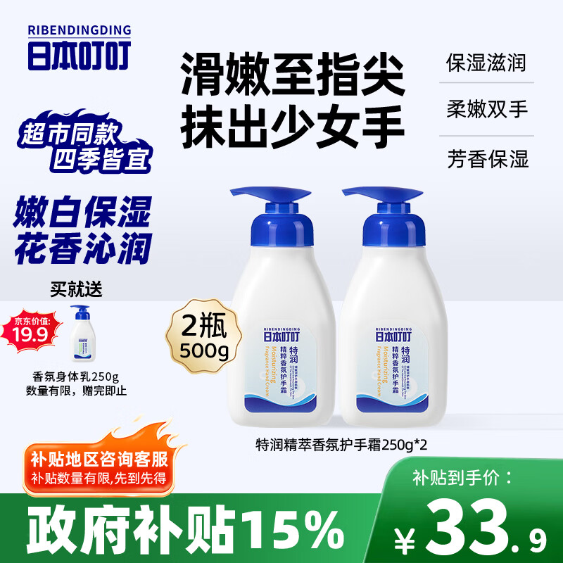 日本叮叮特润香氛护手霜 滋润保湿手部护理持久留香清爽不粘腻润肤250g*2
