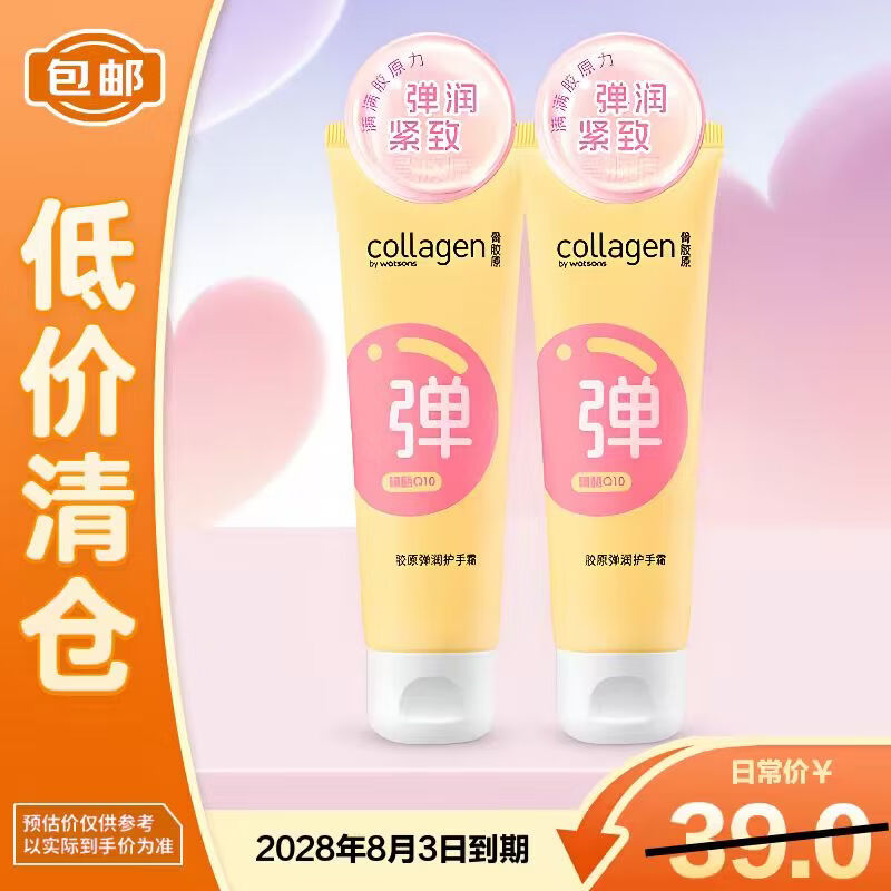屈臣氏（Watsons）屈臣氏胶原弹润护手霜80g*2【临期清仓】
