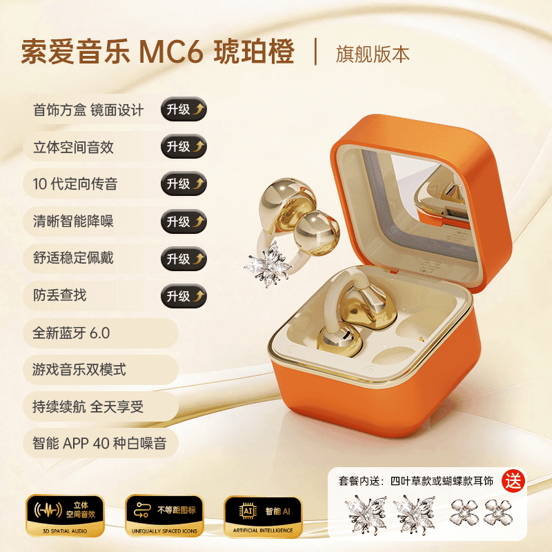 索爱MC6耳夹式蓝牙耳机长续航降噪超高音质 琥珀橙【首饰方盒+降噪+长续航】 星钻蝴蝶 京东折扣/优惠券