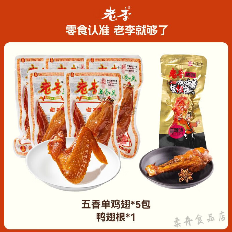 老李五香雞翅 老李五香雞翅70g*5老李雞翅溫州鹵味零食小吃獨立真 【精選原材】五香雞翅單只1包