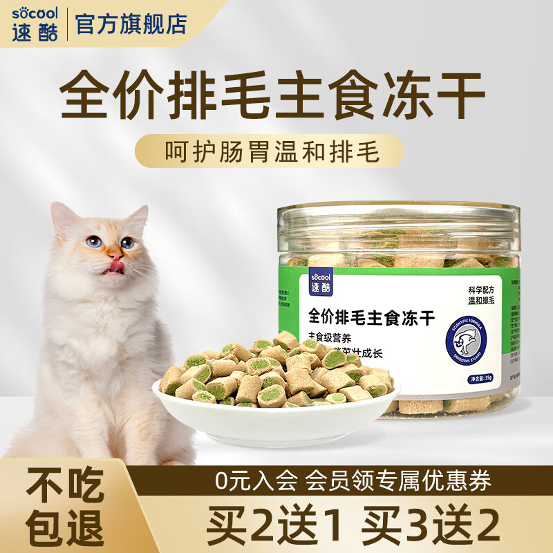 速酷猫咪排毛主食冻干温和排毛宠物呵护肠胃幼猫去毛球全价猫粮猫零食 【温和排毛】排毛主食冻干 35g/罐 【基础款】1罐