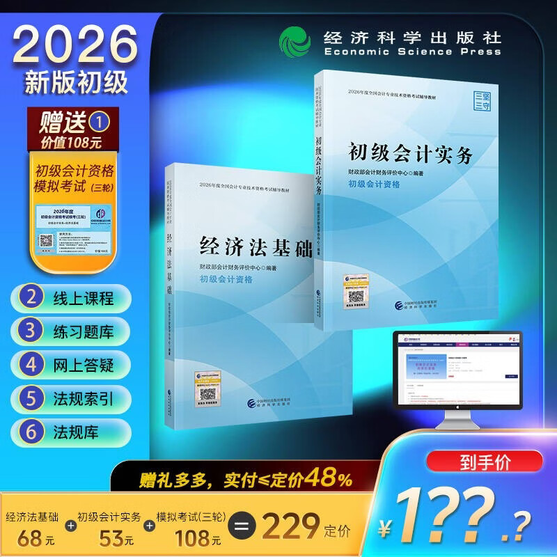 2026初级会计实务+经济法基础+初级模考卡--26年《会考》初级官方教材套装