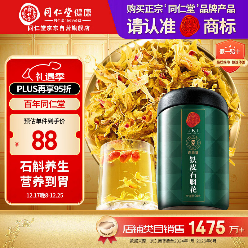 同仁堂品牌 北京同仁堂 石斛花铁皮石斛干花茶20克/瓶滋补送父母泡水