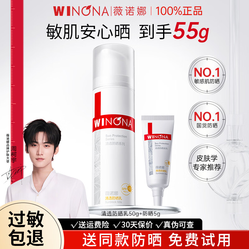 薇诺娜（WINONA）清透防晒乳敏感肌防晒霜高倍面部隔离舒缓保湿修护官方旗舰正品 50+5g【到手55g】