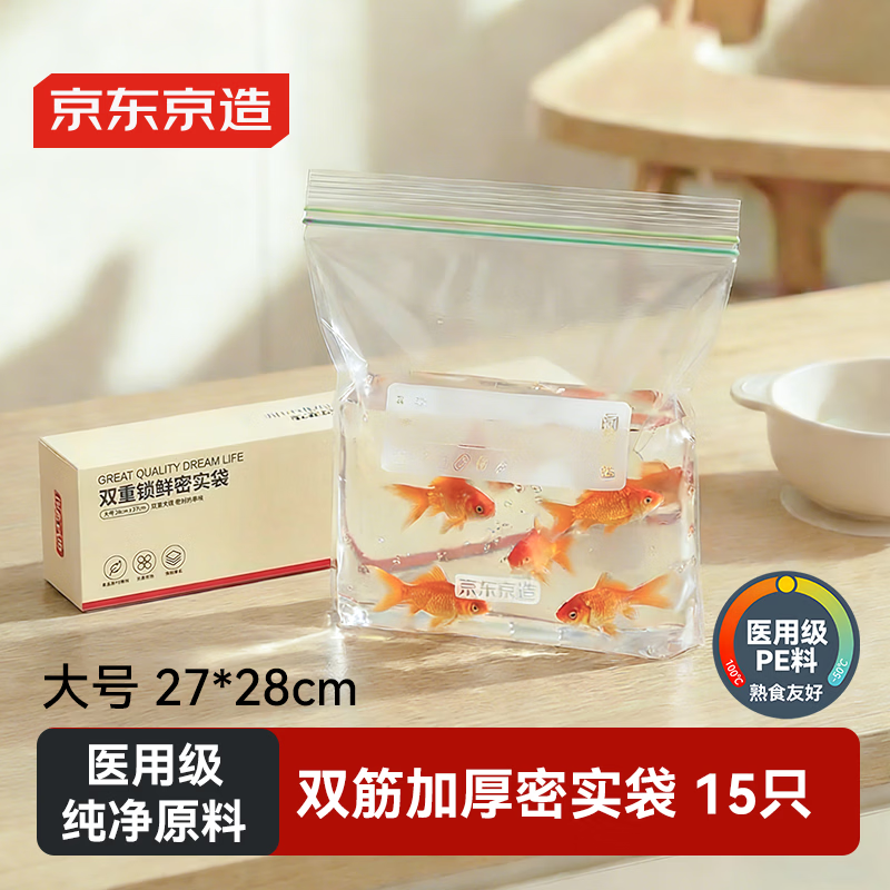 京东京造 密封袋食品级保鲜袋 大号烧烤露营双链密实袋27*28cm【15只】