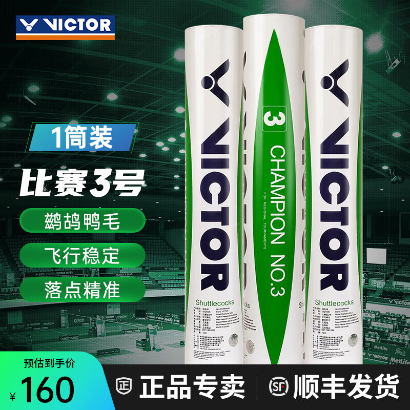 威克多（VICTOR）胜利羽毛球鸭毛球比赛3号1号5号6号7号8号训练用球耐打防风12只装 77#比赛3号 1筒 12只装