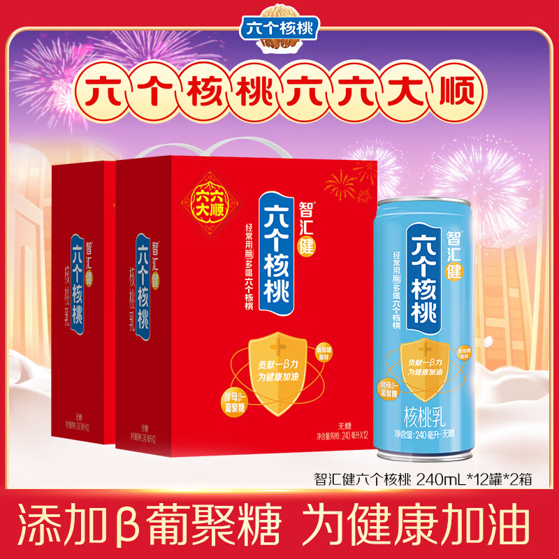 六个核桃智汇健核桃乳240ml*12罐*2箱植物蛋白饮料【年货好礼】