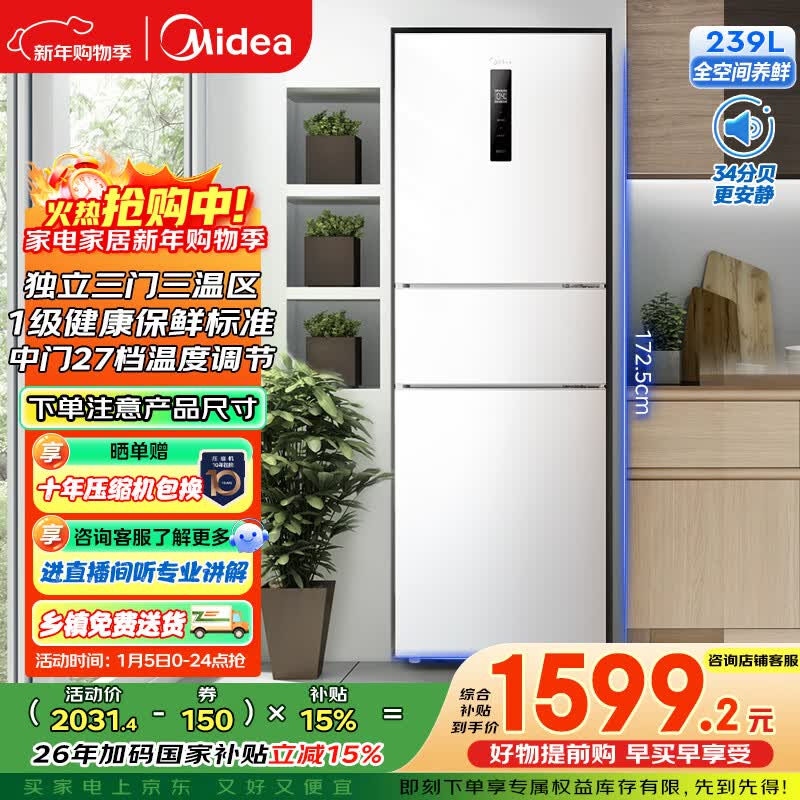 美的(Midea)239升三门冰箱白色家用小户型三开门风冷变频一级能效节能宿舍租房电冰箱MR-251WTPE【国家补贴】